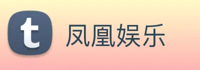 凤凰娱乐 logo